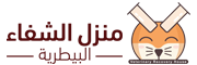 عيادة منزل الشفاء البيطرية